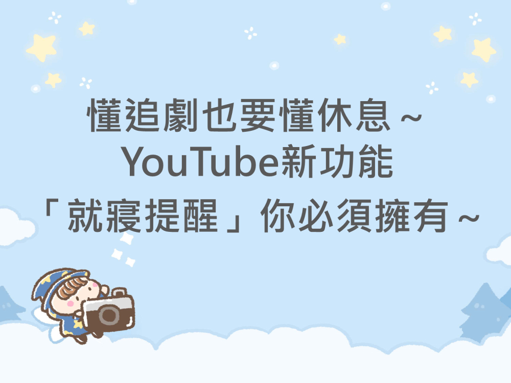 內有懂追劇也要懂休息～YouTube新功能「就寢提醒」你必須擁有～字樣圖片