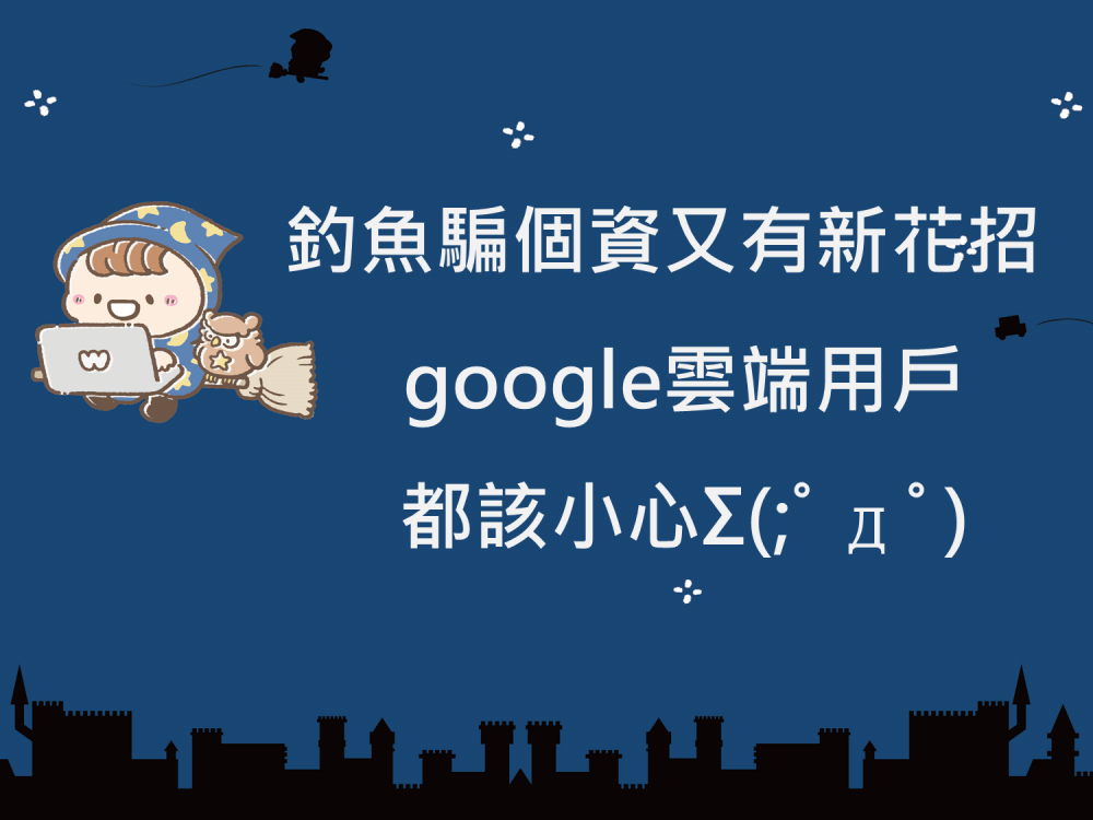 內有釣魚騙個資又有新花招 google雲端用戶都該小心字樣圖片