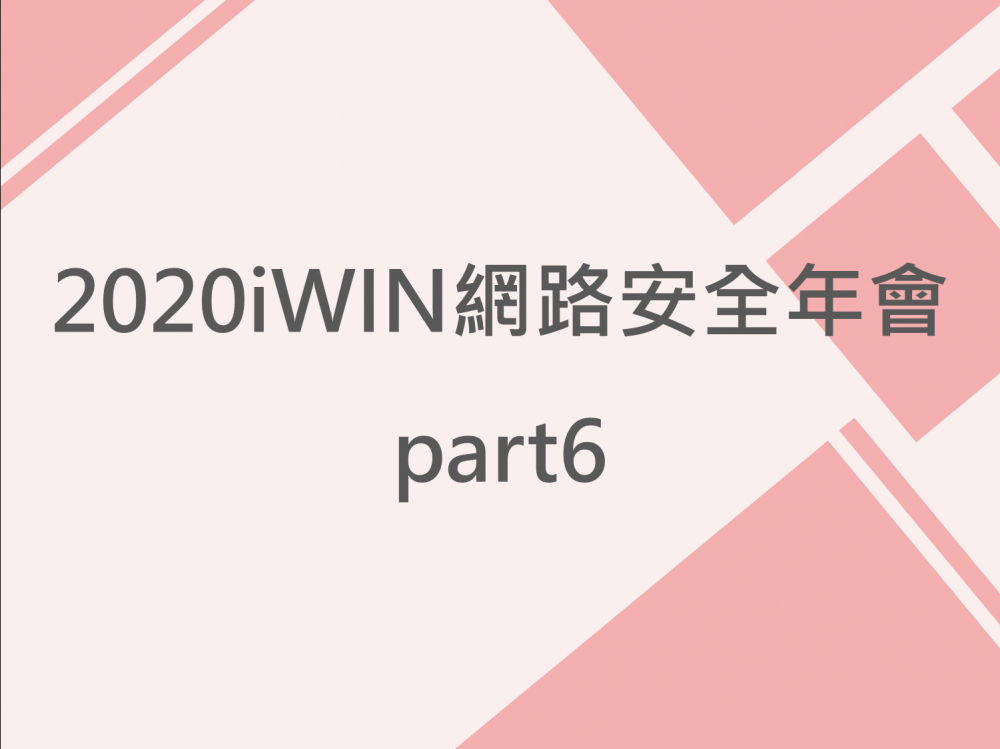 內有2020iWIN網路安全年會part6字樣圖片