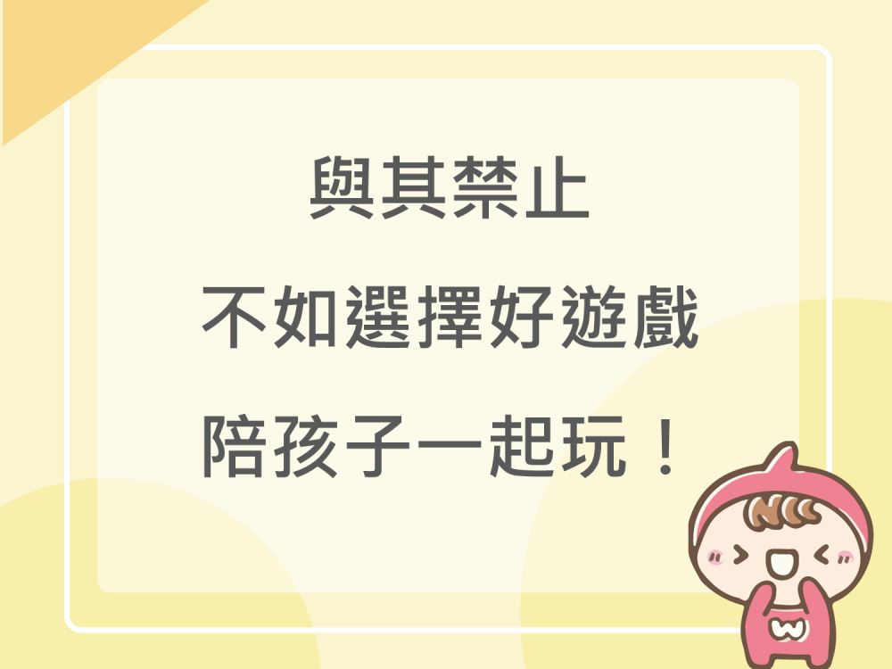 內有與其禁止，不如選擇好遊戲陪孩子一起玩！字樣圖片