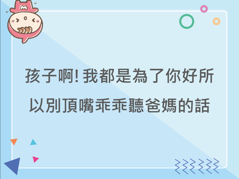 內有孩子啊!我都是為了你好，所以別頂嘴乖乖聽爸媽的話字樣圖片
