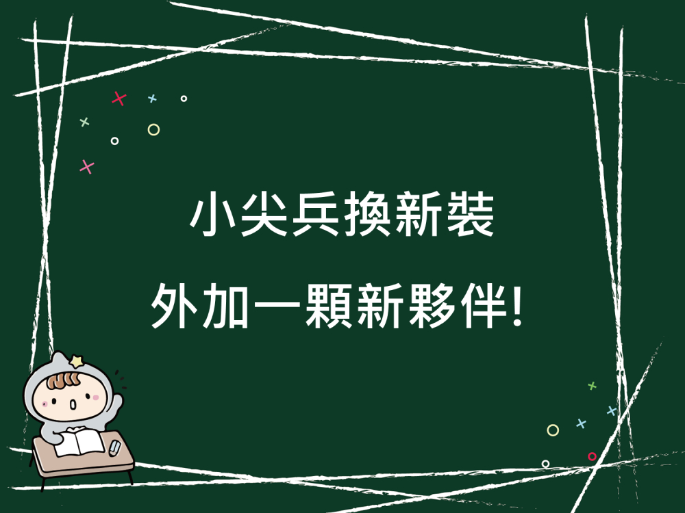 內有小尖兵換新裝外加一顆新夥伴!字樣圖片