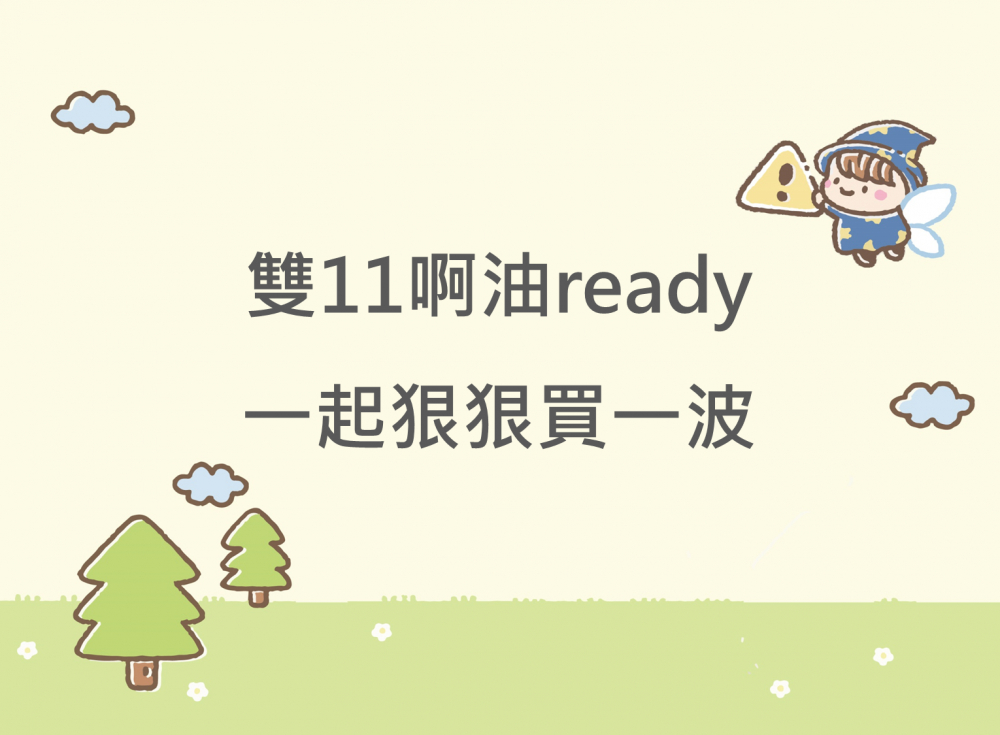 內有雙11啊油ready一起狠狠買一波字樣圖片