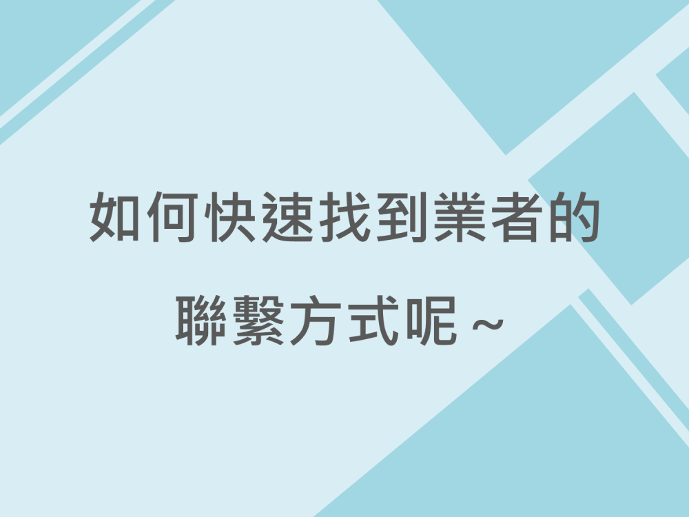 內有如何快速找到業者的聯繫方式呢～字樣圖片