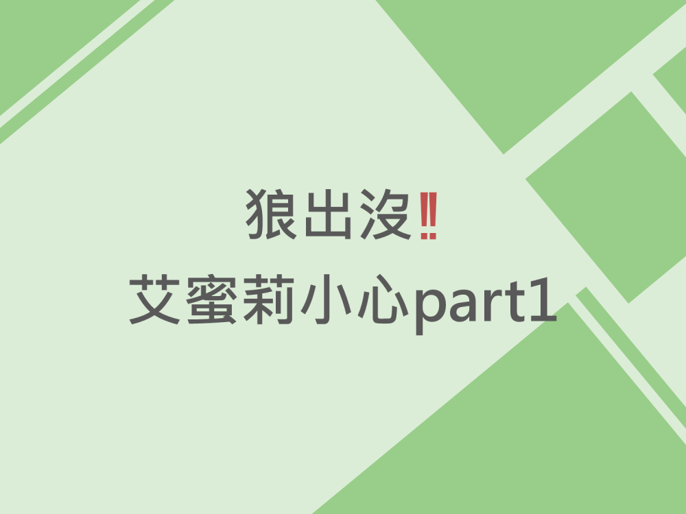 內有狼出沒 艾蜜莉小心part1字樣圖片