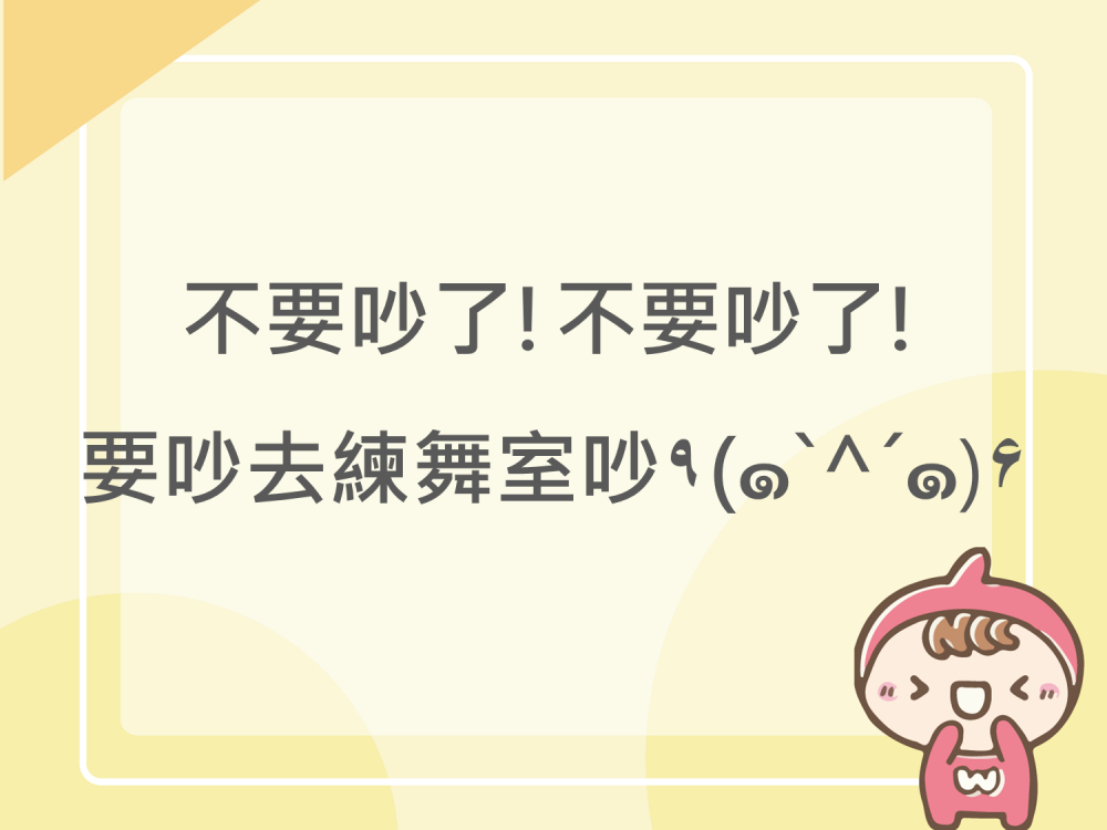 內有不要吵了!不要吵了!要吵去練舞室吵字樣圖片