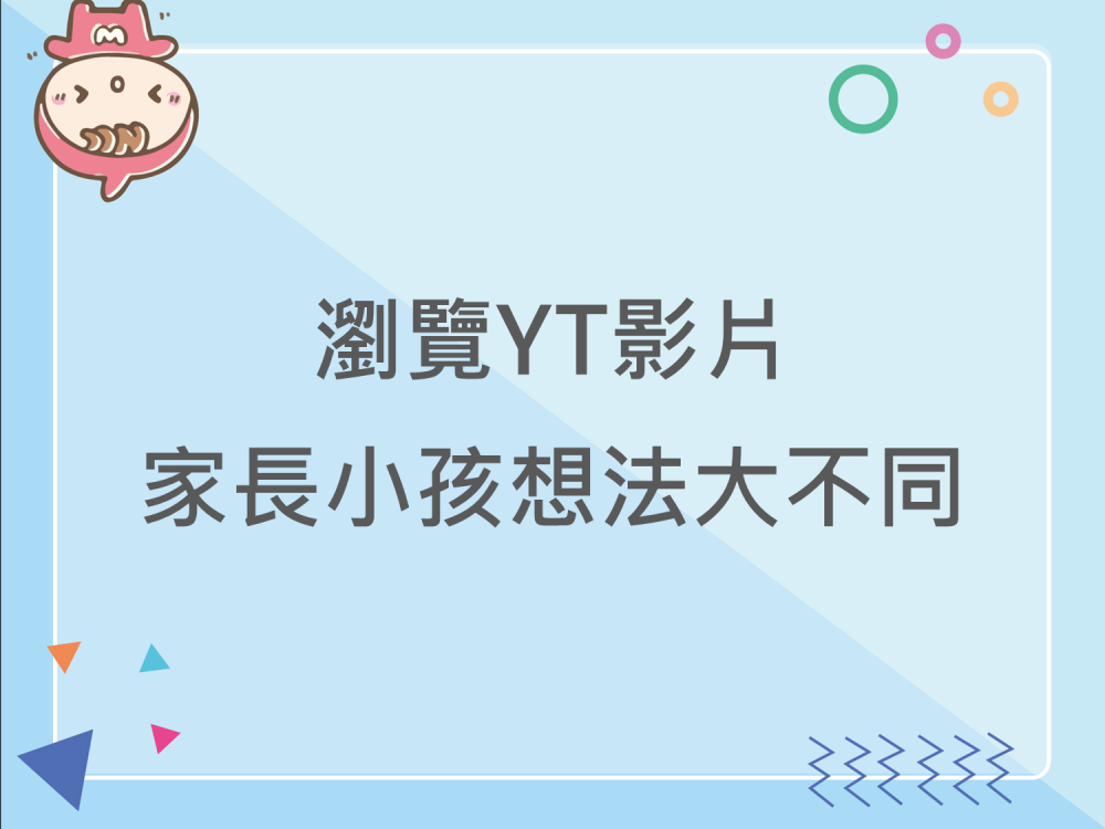 內有瀏覽YT影片家長小孩想法大不同字樣圖片