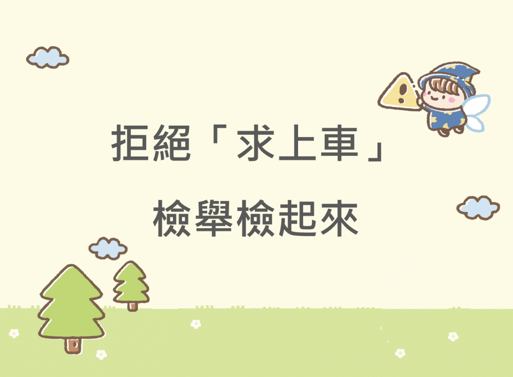 內有拒絕「求上車」檢舉檢起來字樣圖片