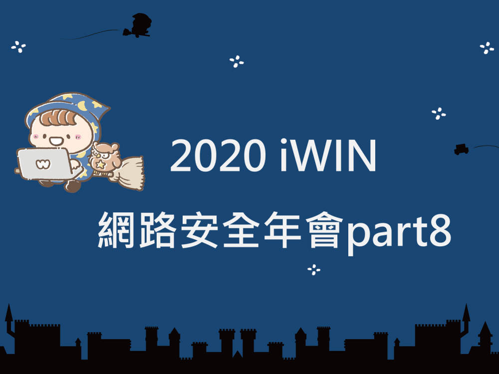 內有2020iWIN網路安全年會part8字樣圖片