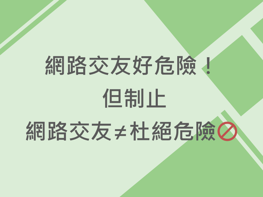 內有網路交友好危險！ 但制止網路交友≠杜絕危險～字樣圖片