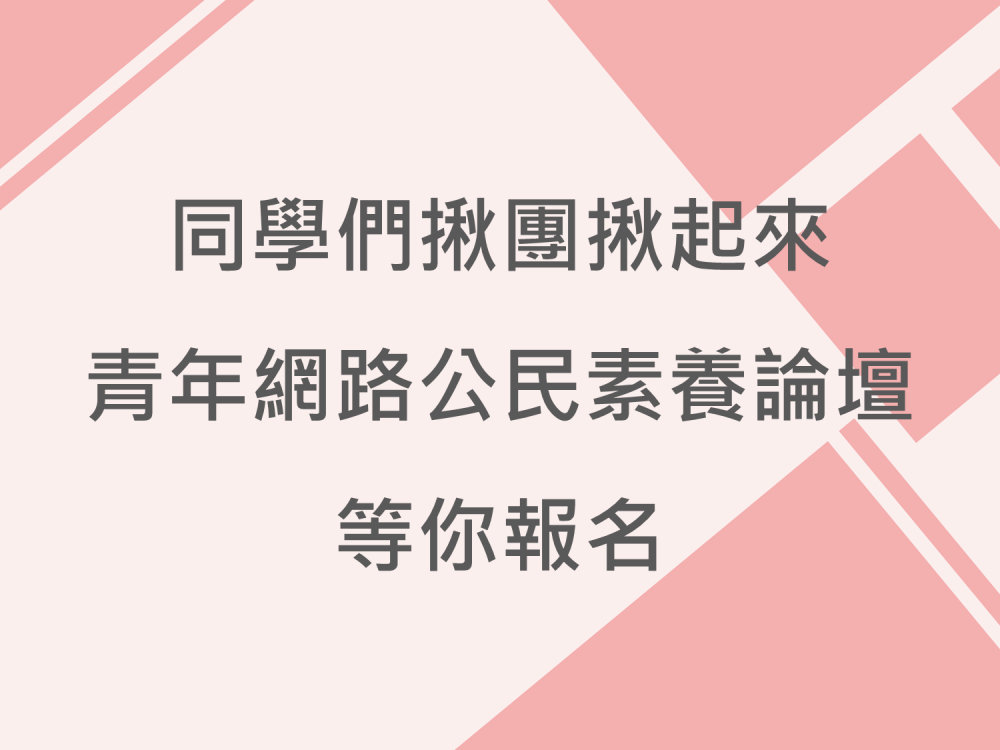 內有同學們揪團揪起來 青年網路公民素養論壇等你報名字樣圖片