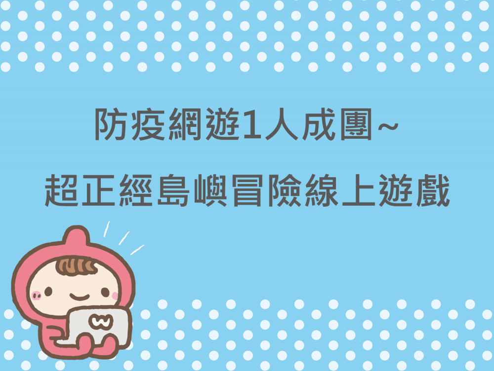 內有防疫網遊1人成團~超正經島嶼冒險線上遊戲字樣圖片