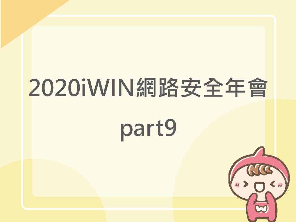 內有2020iWIN網路安全年會part9字樣圖片