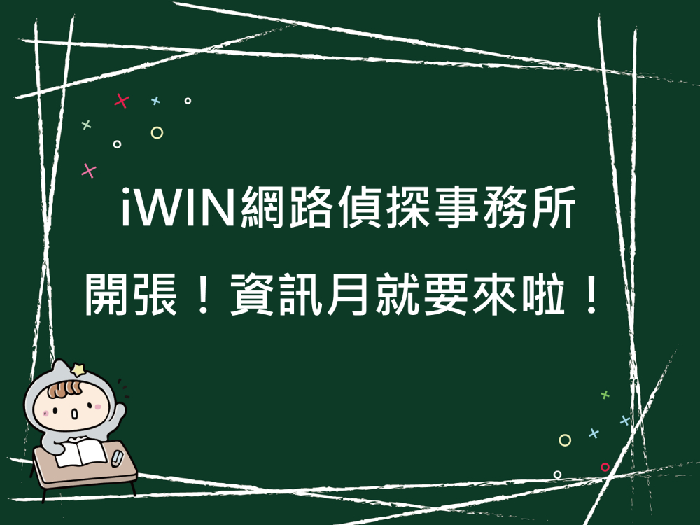 內有iWIN網路偵探事務所開張！資訊月就要來啦！字樣圖片