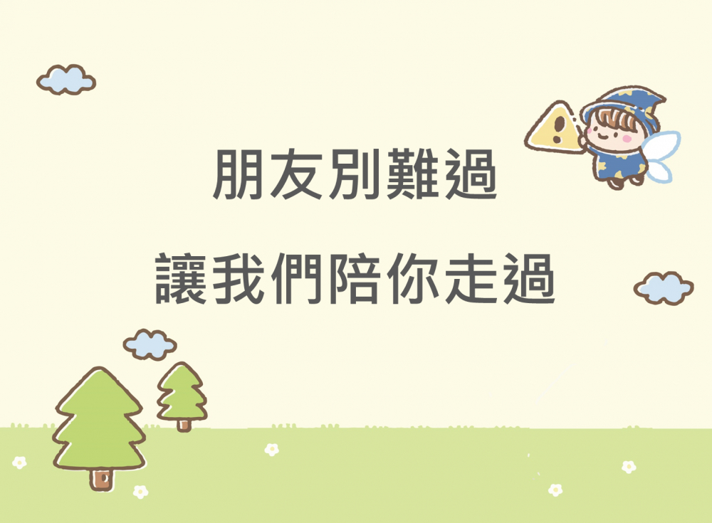 內有朋友別難過，讓我們陪你走過字樣圖片