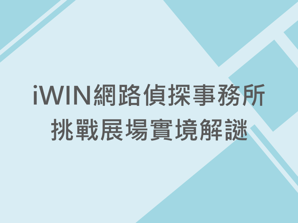 內有iWIN網路偵探事務所 挑戰展場實境解謎字樣圖片