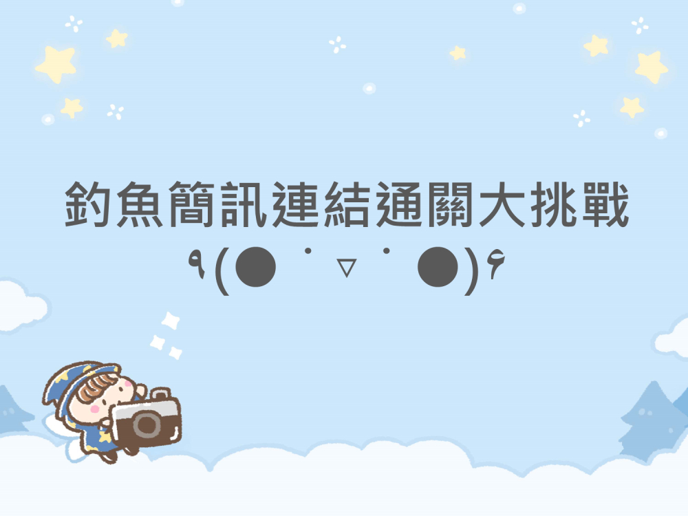 內有釣魚簡訊連結通關大挑戰字樣圖片