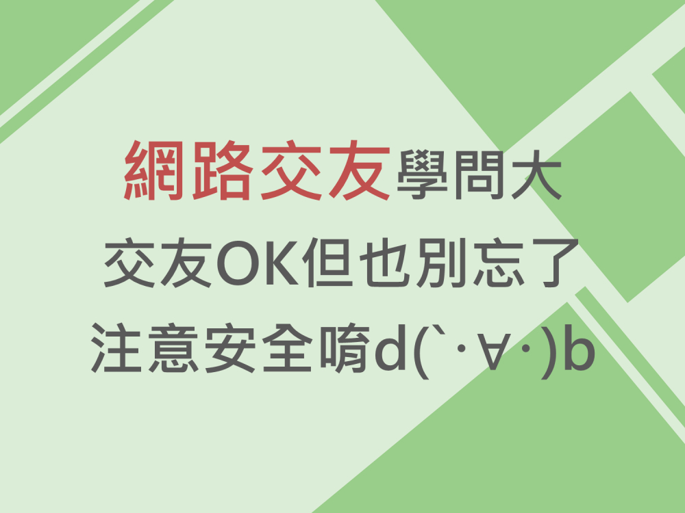 內有網路交友學問大 交友OK但也別忘了注意安全唷字樣圖片