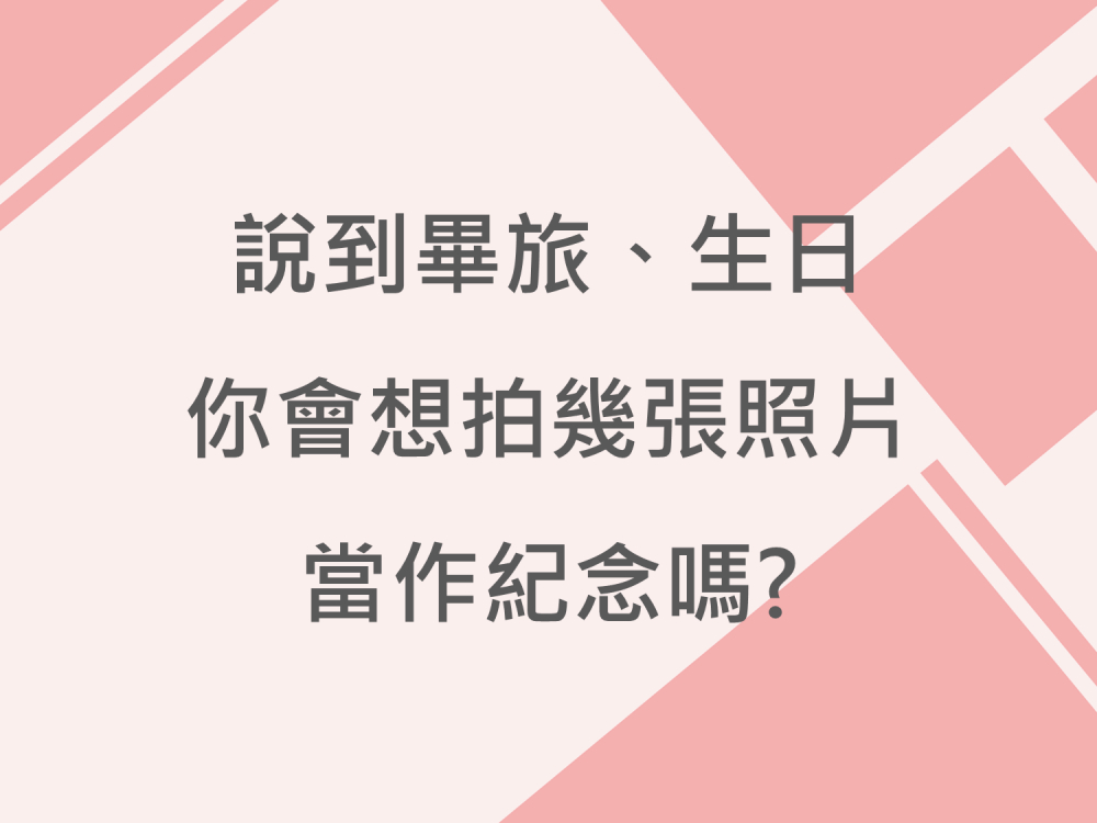 內有說到畢旅、生日你會想拍幾張照片當作紀念嗎?字樣圖片