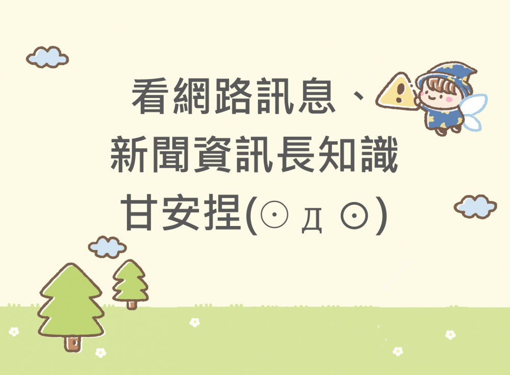 內有看網路訊息、新聞資訊長知識，甘安捏字樣圖片