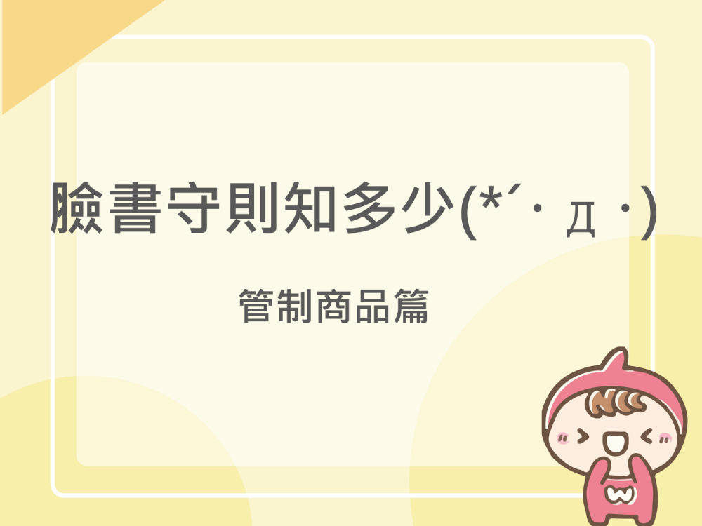 內有臉書守則知多少?管制商品篇字樣圖片