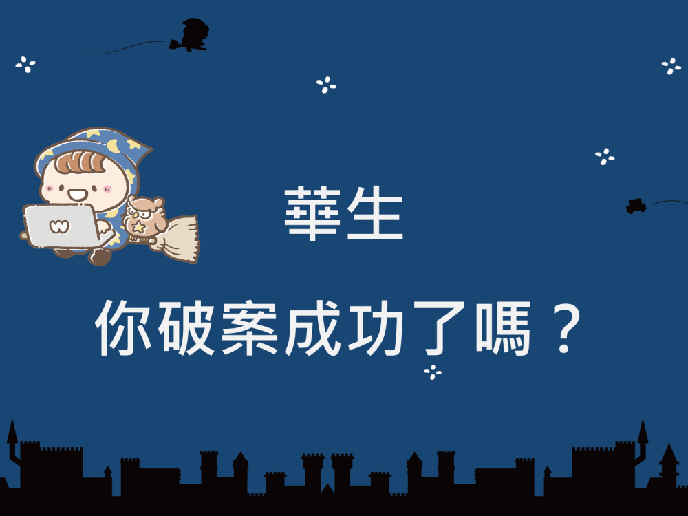內有華生你破案成功了嗎?字樣圖片