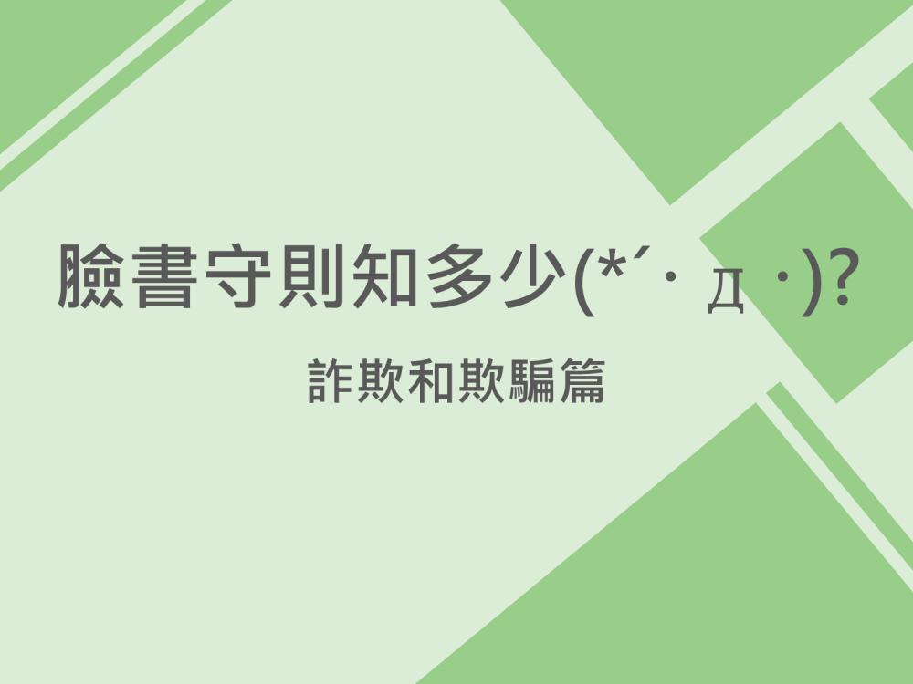 內有臉書守則知多少?詐欺和欺騙篇字樣圖片