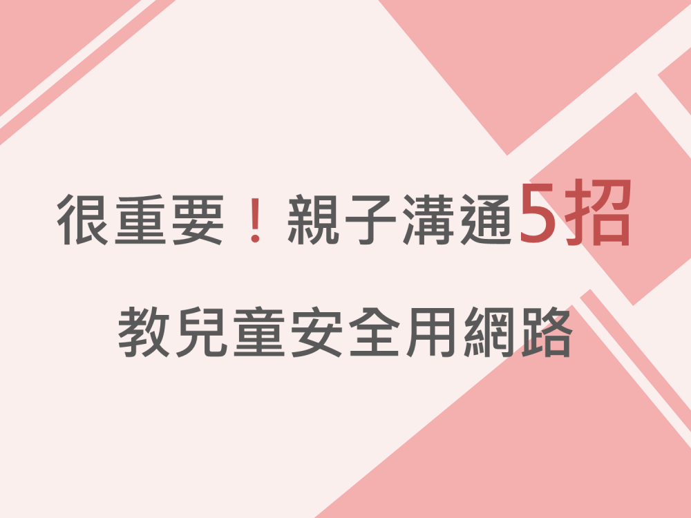 內有很重要! 親子溝通5招教兒童安全用網路字樣圖片