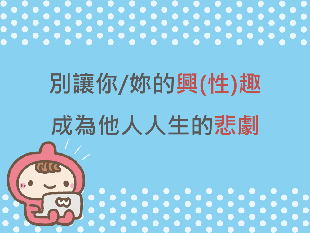 內有別讓你/妳的興(性)趣，成為他人人生的悲劇字樣圖片