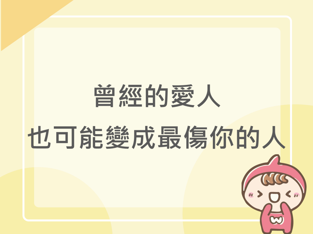 內有曾經的愛人，也可能變成最傷你的人字樣圖片