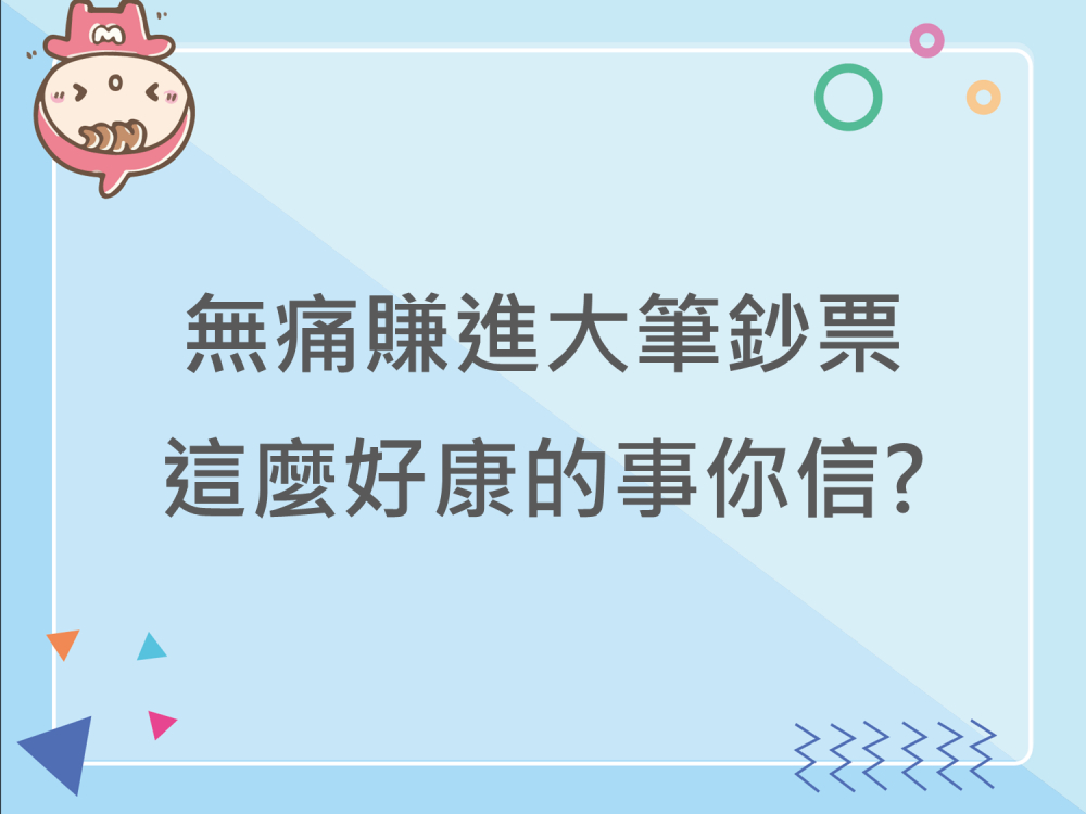 內有無痛賺進大筆鈔票，這麼好康的事你信?字樣圖片