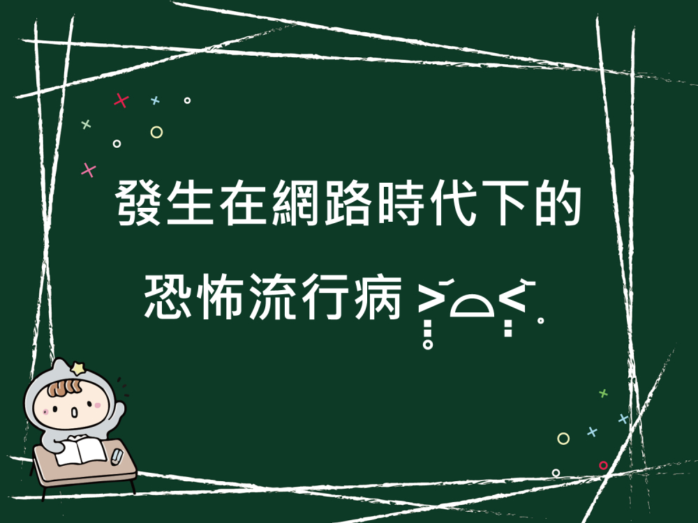 內有發生在網路時代下的恐怖流行病字樣圖片