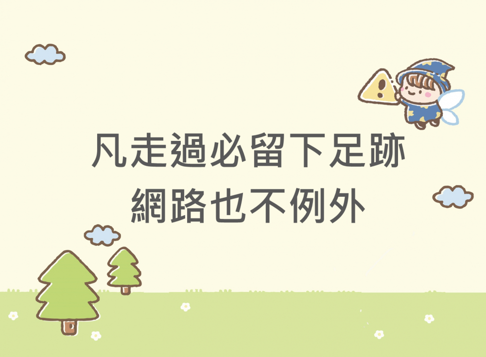 內有凡走過必留下足跡 網路也不例外字樣圖片