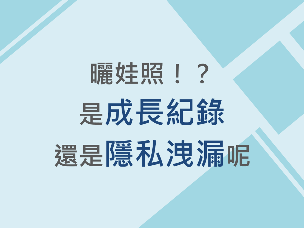 內有曬娃照⁉是成長紀錄還是隱私洩漏呢字樣圖片