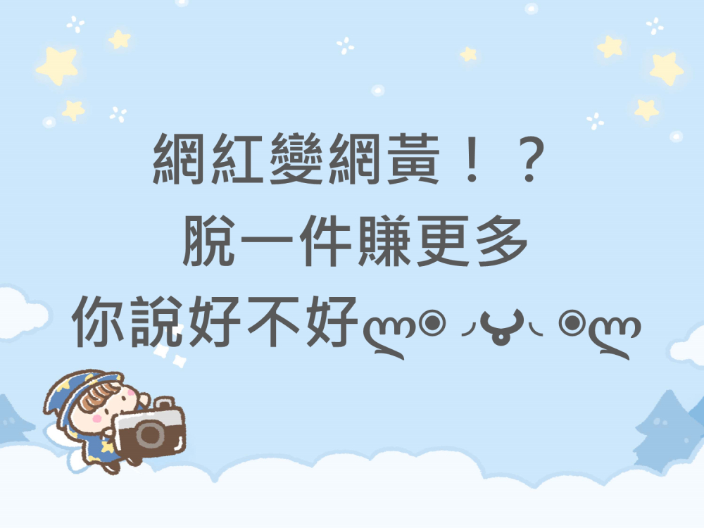 內有網紅變網黃⁉️脫一件賺更多你說好不好字樣圖片
