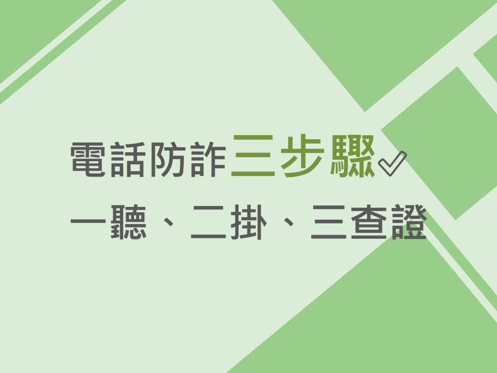 內有電話防詐三步驟✅一聽、二掛、三查證字樣圖片