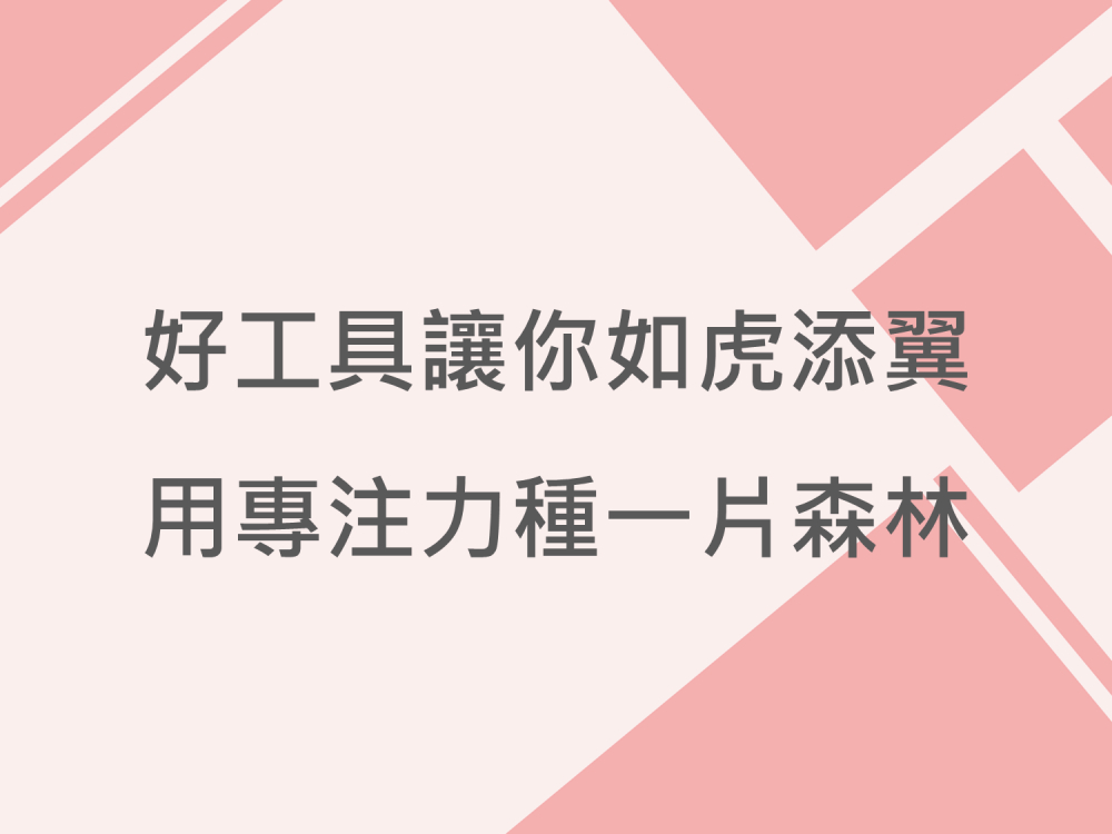 內有好工具讓你如虎添翼 用專注力種一片森林字樣圖片