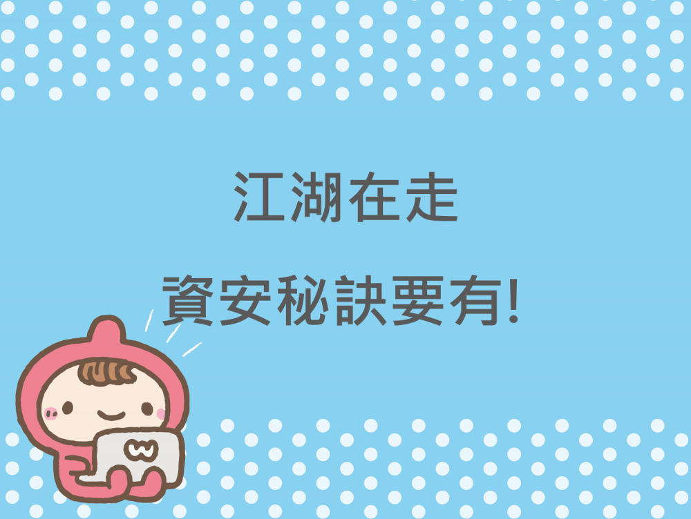 內有江湖在走，資安秘訣要有!字樣圖片