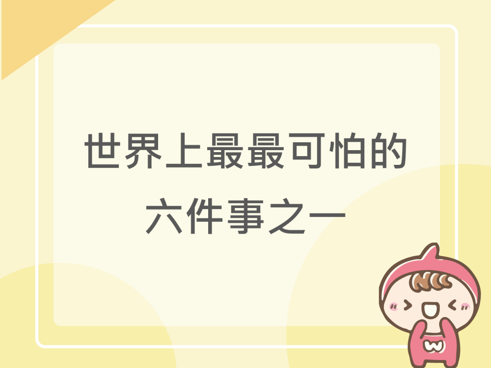 內有世界上最最可怕的六件事之一字樣圖片