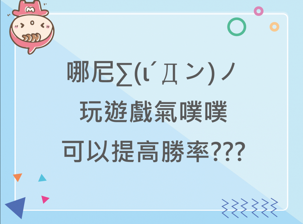 內有哪尼?玩遊戲氣噗噗可以提高勝率???字樣圖片