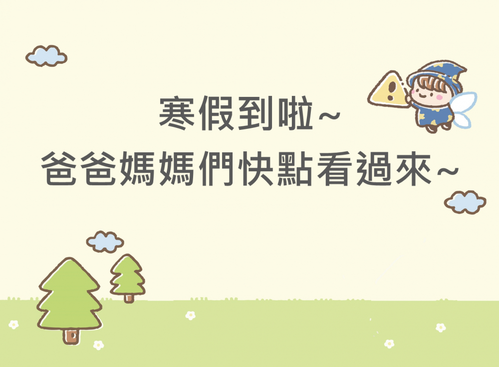 內有寒假到啦~爸爸媽媽們快點看過來~字樣圖片