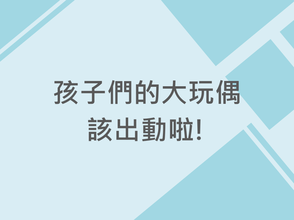 內有孩子們的大玩偶該出動啦!字樣圖片