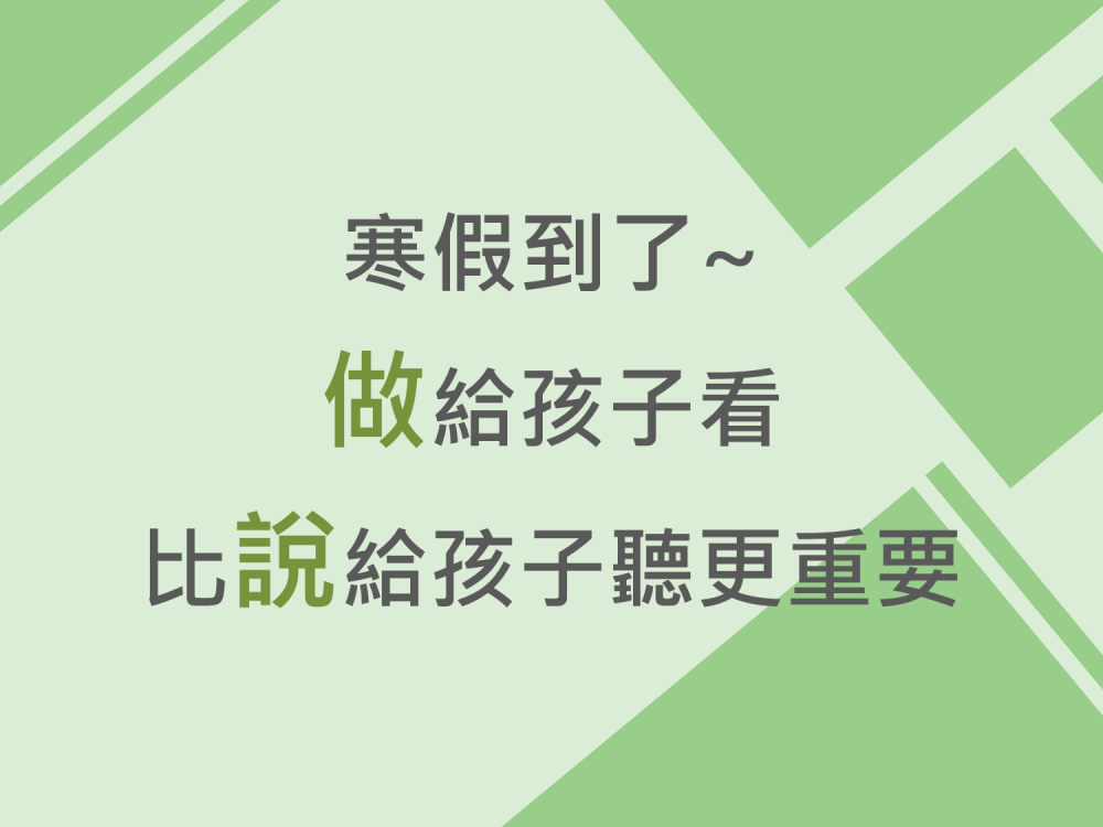 內有寒假到了，做給孩子看比說給孩子聽更重要字樣圖片