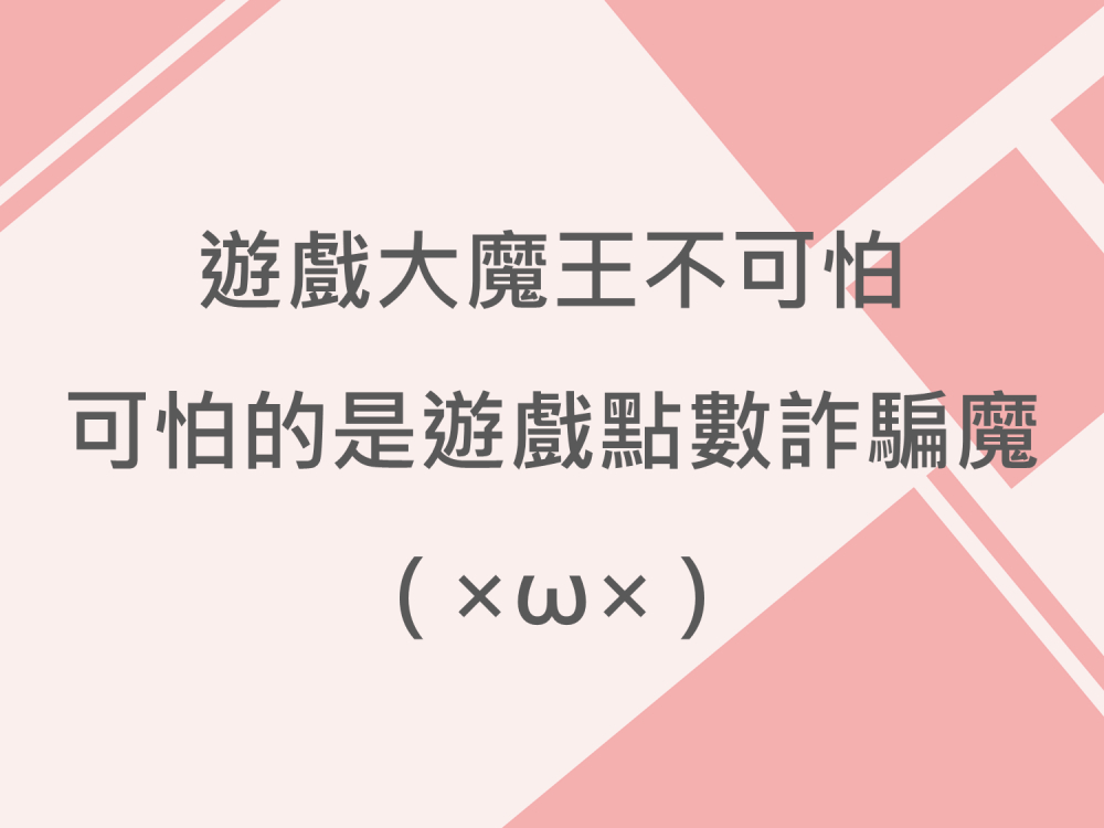 內有遊戲大魔王不可怕，可怕的是遊戲點數詐騙魔。字樣圖片