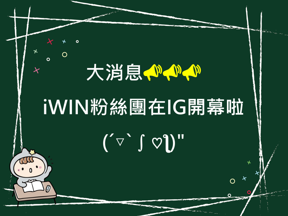 內有大消息 iWIN粉絲團在IG開幕啦!字樣圖片