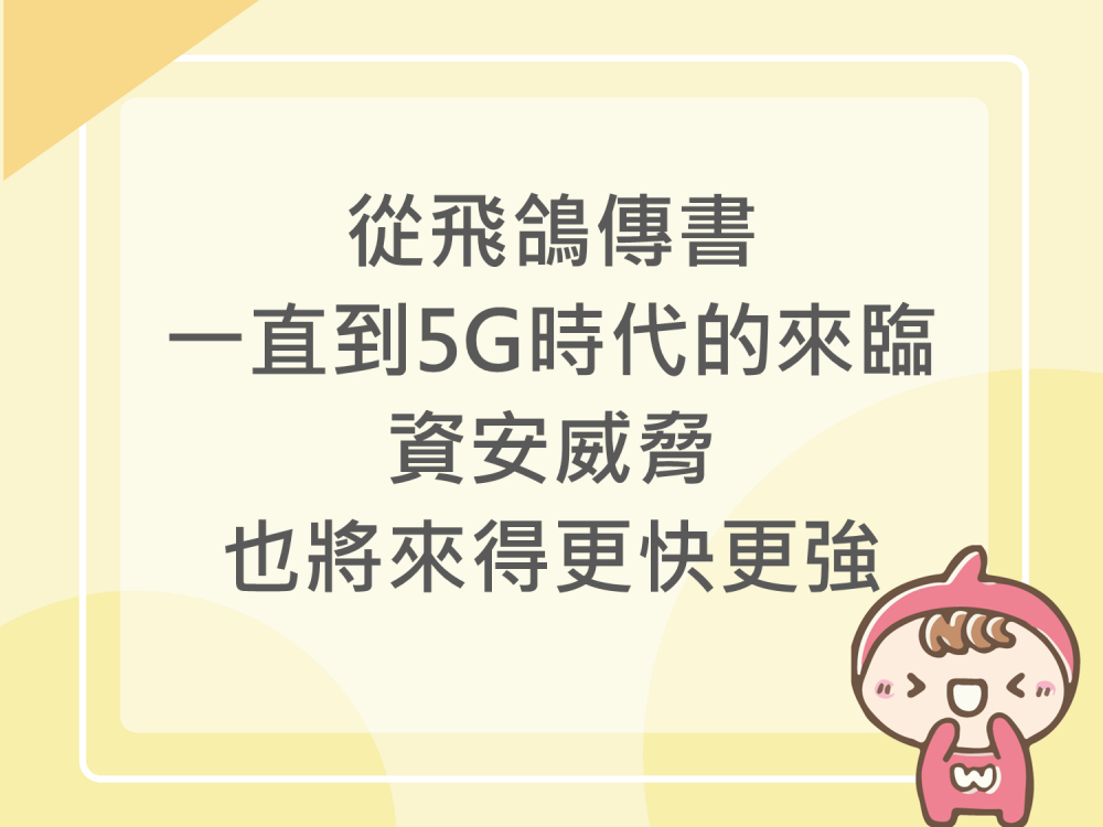 內有從飛鴿傳書一直到5G時代的來臨，資安威脅也將來得更快更強字樣圖片