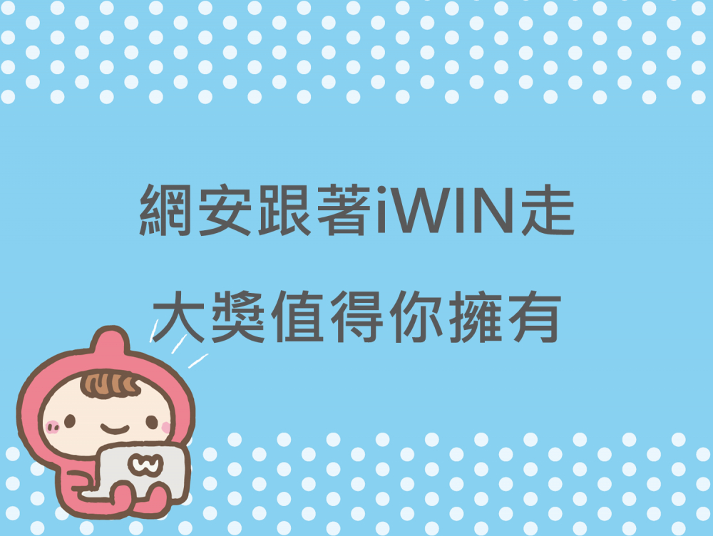 內有網安跟著iWIN走 大獎值得你擁有字樣圖片