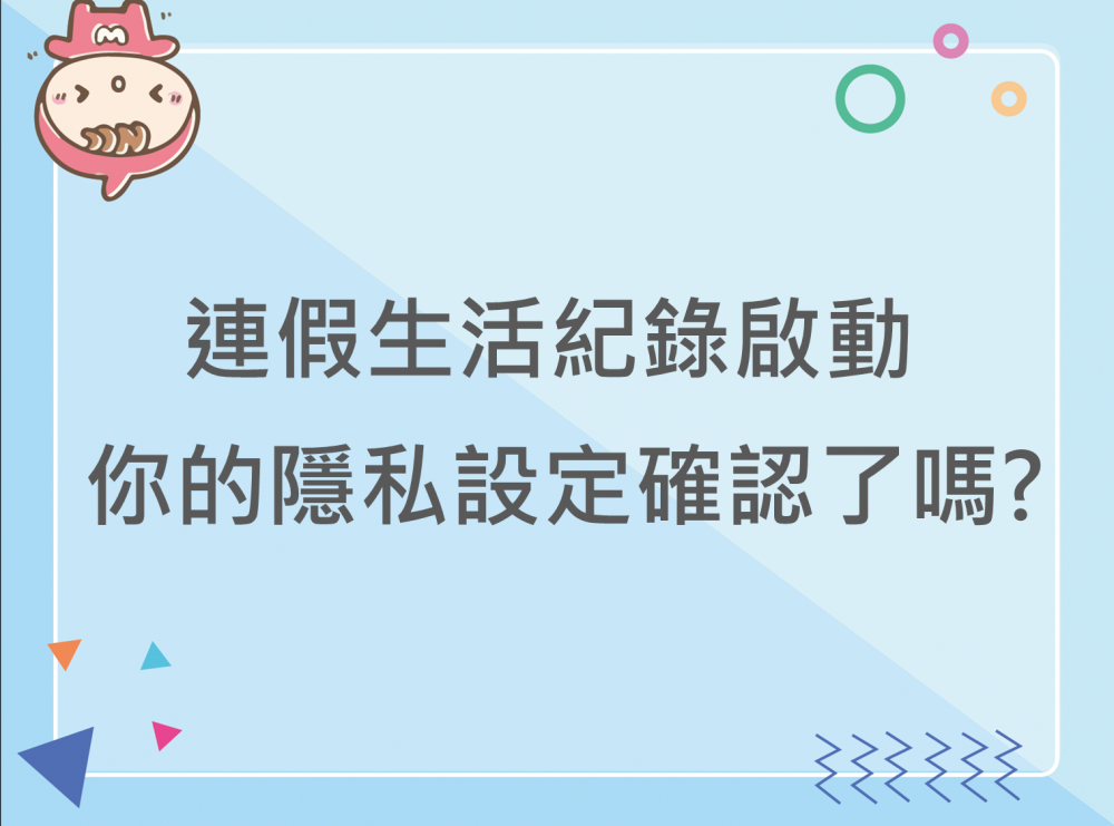 內有連假生活紀錄啟動，你的隱私設定確認了嗎?字樣圖片