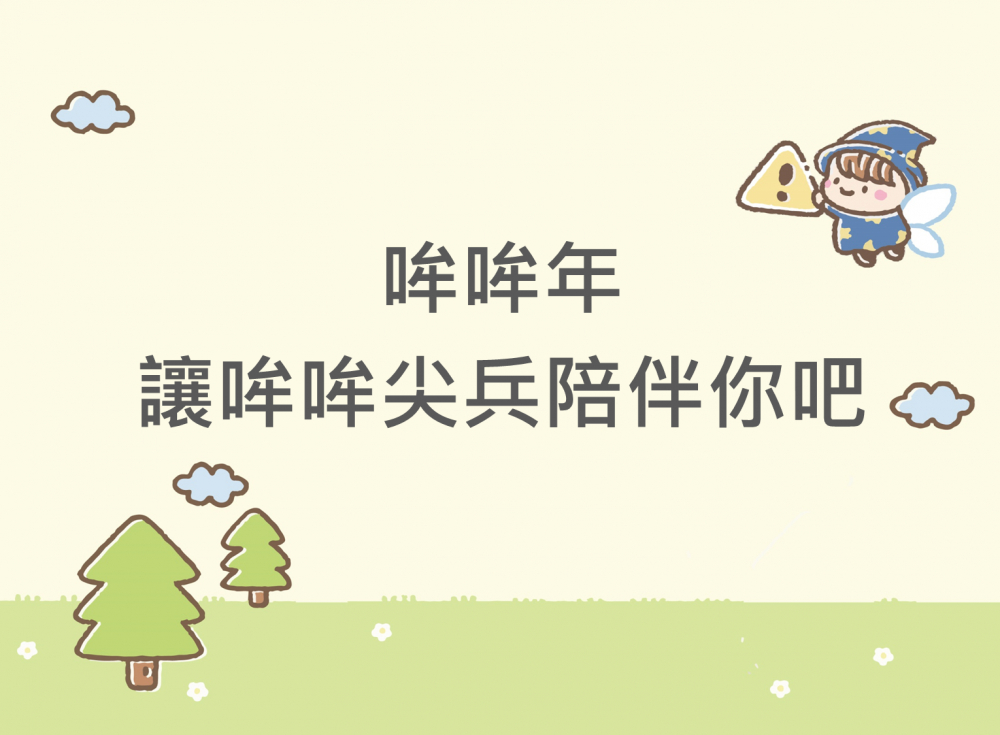 內有哞哞年讓哞哞尖兵陪伴你吧字樣圖片
