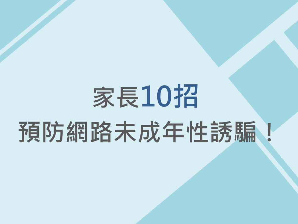 內有家長10招預防網路未成年性誘騙！字樣圖片